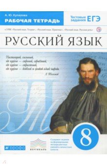 Русский язык. 8 класс. Рабочая тетрадь к УМК Русский язык. Теория. Вертикаль. ФГОС - Александра Купалова