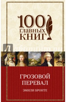 Грозовой перевал - Эмили Бронте