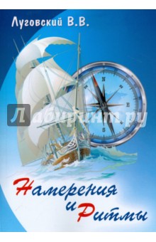 Намерения и ритмы - В. Луговский