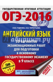 ОГЭ-2016. Английский язык. 9 класс. 30 вариантов экзаменационных работ - Терентьева, Гудкова