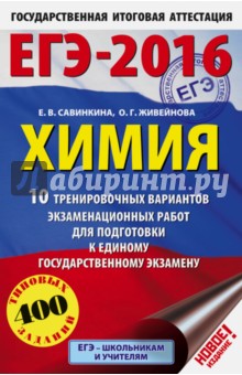 ЕГЭ-2016. Химия. 10 тренировочных вариантов экзаменационных работ - Савинкина, Живейнова