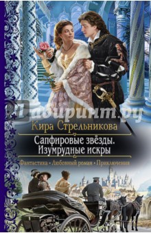 Сапфировые звёзды. Изумрудные искры - Кира Стрельникова