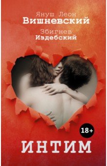 Интим. Разговоры не только о любви - Вишневский, Издебский