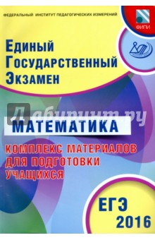 ЕГЭ-2016 Математика. Комплекс материалов для подготовки учащихся - Ященко, Семенов, Трепалин