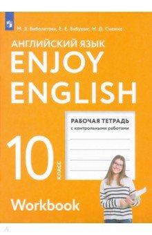 английский язык 10 класс онлайн учебник биболетова