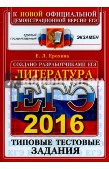 ЕГЭ 2016. Литература. Типовые тестовые задания - Елена Ерохина