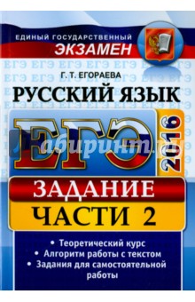 ЕГЭ 2016. Русский язык. Задания части 2. универсальные материалы с методическими рекомендациями - Галина Егораева