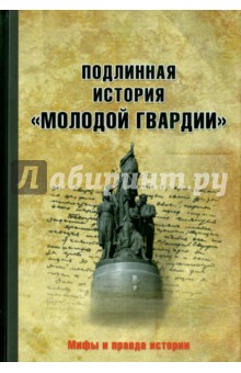 Подлинная история Молодой гвардии