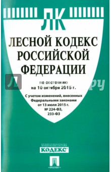Лесной кодекс Российской Федерации по состоянию на 10.10.15 г.