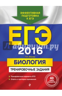 ЕГЭ 2016. Биология. Тренировочные задания - Георгий Лернер