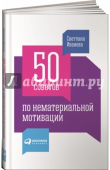 50 советов по нематериальной мотивации - Светлана Иванова