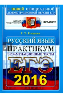 ЕГЭ 2016. Русский язык. Экзаменационные тесты - Галина Егораева