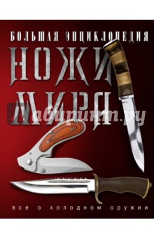 Большая энциклопедия. Ножи мира - Игорь Скрылев