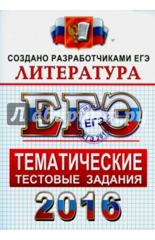 ЕГЭ 2016 Литература. Тематические тестовые задания - Елена Ерохина