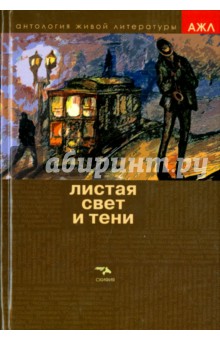 Листая свет и тени