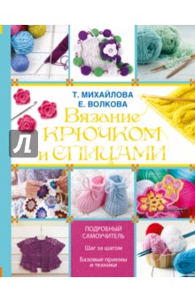 Вязание крючком и спицами - Татьяна Михайлова