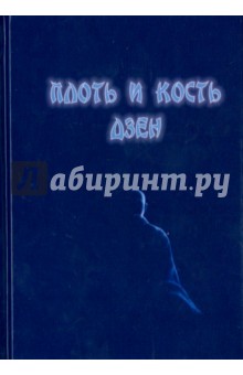 Плоть и кость дзен