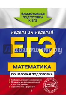 ЕГЭ. Математика. Пошаговая подготовка - Лысикова, Роганин, Захарийченко