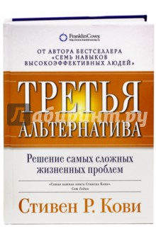 Третья альтернатива: Решение самых сложных жизненных проблем - Стивен Кови