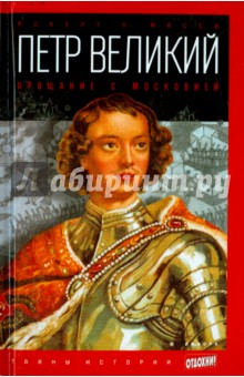 Петр Великий. Том 1. Прощание с Московией - Роберт Масси