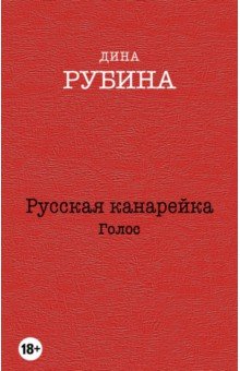 Русская канарейка. Голос - Дина Рубина