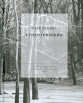 Юрий Казарин - Стихотворения обложка книги