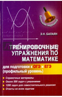 Тренировочные упражнения по математике (профильный уровень) - Эдуард Балаян