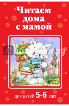 Читаем дома с мамой: для детей 5-6 лет