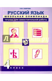 Русский язык. 4 класс. Школьная олимпиада. Тетрадь для самостоятельной работы - Надежда Лаврова