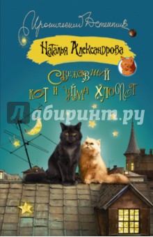 Сбежавший кот и уйма хлопот - Наталья Александрова