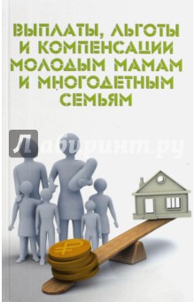 Выплаты, льготы и компенсации молодым мамам и многодетным семьям - Мария Ильичева