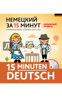 Немецкий за 15 минут. Начальный уровень (+CD) - Ирина Ищенко