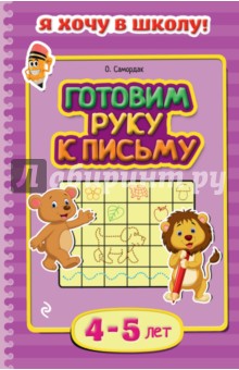 Готовим руку к письму. Для детей 4-5 лет - Ольга Самордак