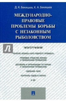 Международно-правовые проблемы борьбы с незаконным рыболовством. Монография - Бекяшев, Бекяшев
