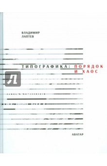 Типографика. Порядок и хаос - Владимир Лаптев