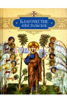 Благочестие апостольское. О благочестии и жизни христианской по Постановлениям святых апостолов