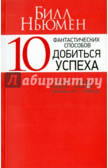 10 фантастических способов добиться успеха - Билл Ньюмен