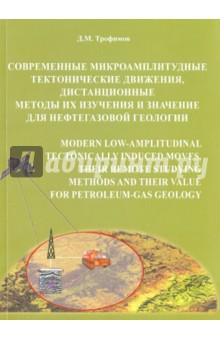 Современные микроамплитудные тектонические движения, дистанционные методы их изучения и значение - Д. Трофимов