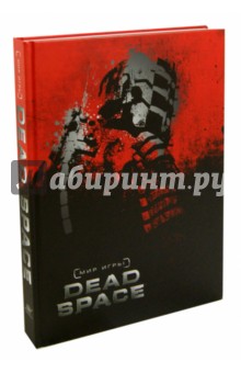 Мир игры. Dead Space - Мартин Робинсон