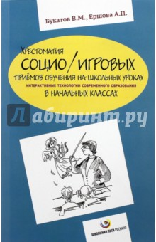 Хрестоматия социо/игровых приемов обучения на школьных уроках. Интерактивные технологии - Букатов, Ершова