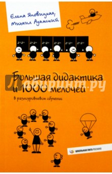 Большая дидактика и 1000 мелочей в разноуровневом обучении - Яновицкая, Адамский