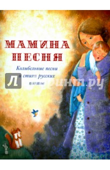 Мамина песня. Колыбельные песни и стихи русских поэтов - Бунин, Лермонтов, Черный