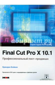 Final Cut Pro X 10.1. Профессиональн. пост-продакшн (+CD) - Брендан Бойкин