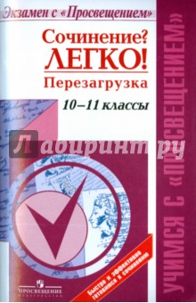 Сочинение? Легко! Перезагрузка. 10-11 классы. Учебное пособие - Леонова, Богданова, Моисеева