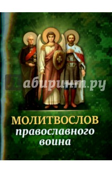 скачать молитвослов православный Книга