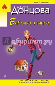 Бабочка в гипсе - Дарья Донцова