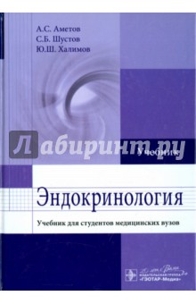 дедов учебник эндокринология скачать