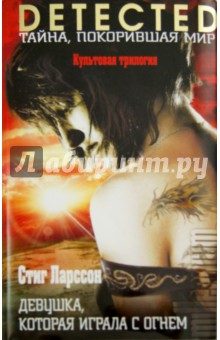 Девушка, которая играла с огнем - Стиг Ларссон