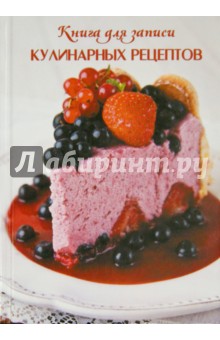 Книга для записи кулинарных рецептов Ягодный торт (39908)