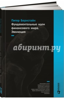 Фундаментальные идеи финансового мира. Эволюция - Питер Бернстайн